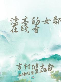 漂亮的女邻居5在线看