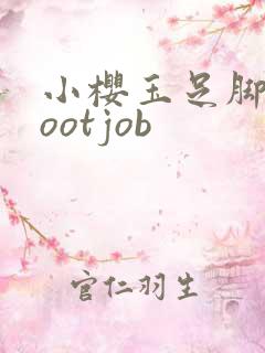 小樱玉足脚交footjob