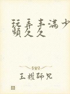 玩弄丰满少妇视频久久