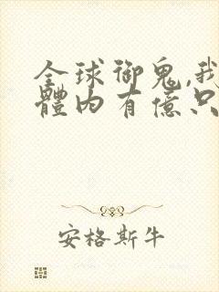 全球御鬼,我的体内有亿只鬼下载