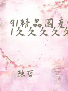 91精品国产91久久久久久九色