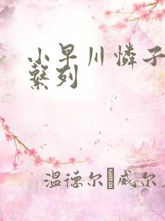 小早川怜子人妻系列