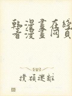 韩漫画在线免费看漫画网页