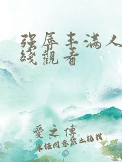 强辱丰满人妻在线观看