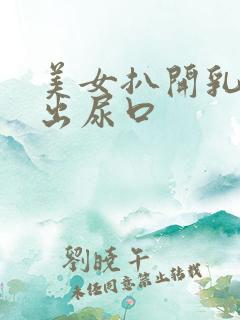 美女扒开乳头露出尿口