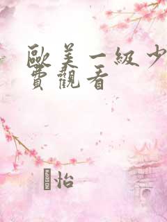 欧美一级少妇免费观看