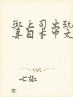 与上司出轨的人妻日本中文