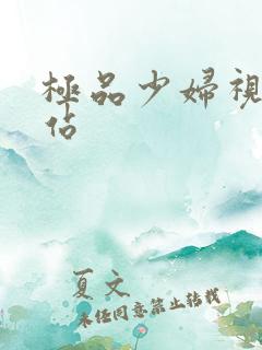 极品少妇视频网站