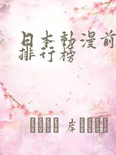 日本动漫前十名排行榜