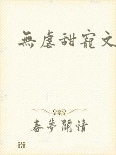 无虐甜宠文小说