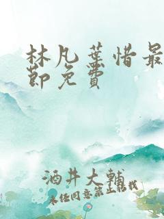 林凡叶惜最新章节免费