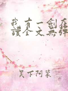 我有一剑在线阅读全文无弹窗