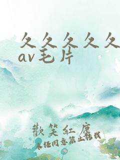 久久久久久国产av毛片