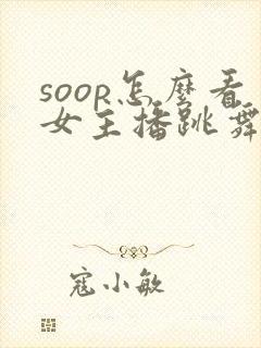 soop怎么看女主播跳舞