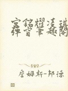 宫铭耀凌琪萱无弹窗笔趣阁