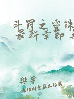 斗罗之灵珠神剑 最新章节 无弹窗