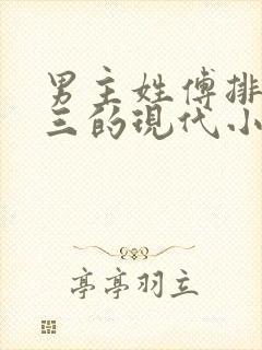 男主姓傅排行老三的现代小说