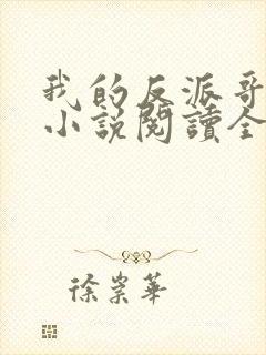 我的反派哥哥们小说阅读全文