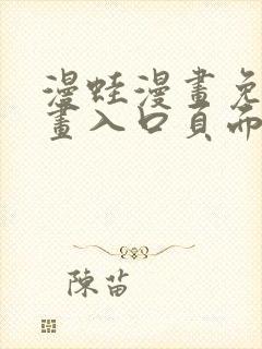 漫蛙漫画免费漫画入口页面在哪里