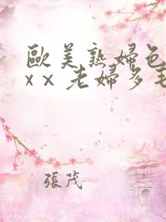 欧美熟妇色xxxⅹ老妇多毛