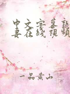 中文字幕熟妇人妻在线视频_