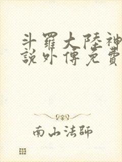 斗罗大陆神界传说外传免费漫画
