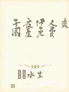 午夜伊人爽爽爽国产免费