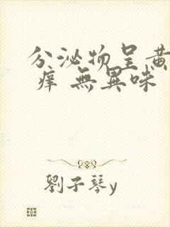 分泌物呈黄绿色 痒 无异味