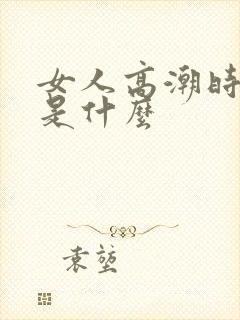 女人高潮时喷水是什么