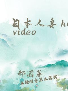 日本人妻 hd video