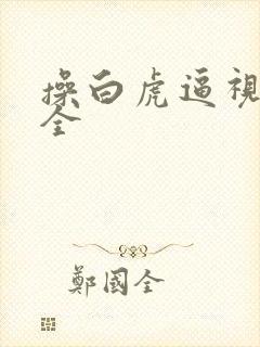 操白虎逼视频大全