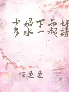 少妇下面好紧好多水一超请…