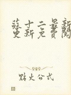 苏十二最新章节更新免费阅读