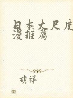 日本大尺度h动漫推荐
