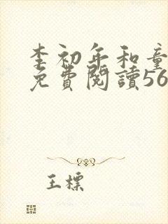 李初年和童肖媛免费阅读562章