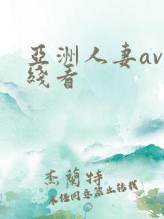 亚洲人妻av在线看