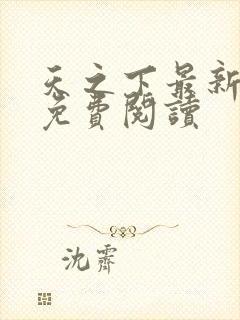 天之下最新章节免费阅读