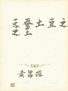 天蚕土豆之万相之王