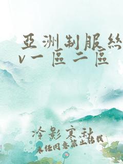 亚洲制服丝袜av一区二区