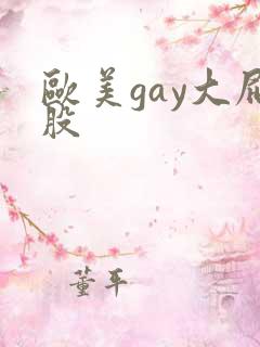 欧美gay大屁股
