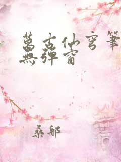 万古仙穹笔趣阁无弹窗