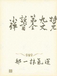 小说第九特区无弹窗全文免费阅读