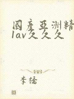 国产亚洲精品91av久久久