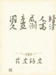 国产成人精品久久亚洲高清不卡