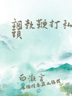 调教鞭打私奴奶头