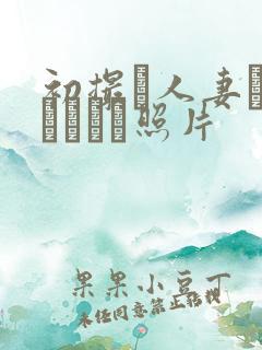 初撮り人妻ドメトュニキ照片