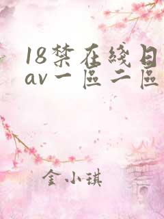 18禁在线日韩av一区二区