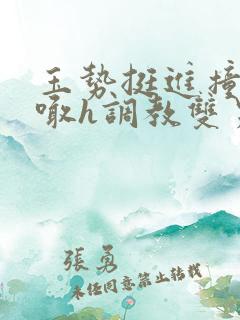 玉势挺进撞击哭喊h调教双男