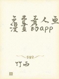 免费看人鱼陷落漫画的app