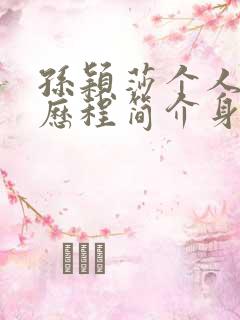 孙颖莎个人资料历程简介身高